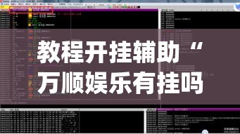 教程开挂辅助“万顺娱乐有挂吗	”(透视挂)辅助透视教程