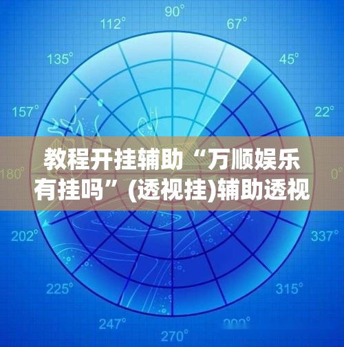 教程开挂辅助“万顺娱乐有挂吗	”(透视挂)辅助透视教程