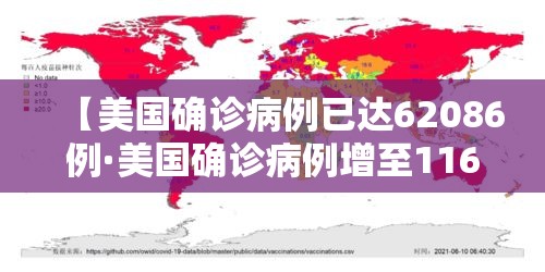 【美国确诊病例已达62086例·美国确诊病例增至1162例】 【美国确诊病例已达62086例·美国确诊病例增至1162例】