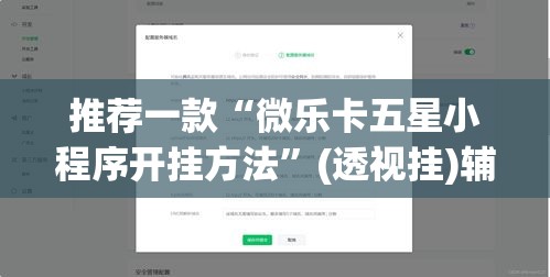 推荐一款“微乐卡五星小程序开挂方法”(透视挂)辅助透视教程