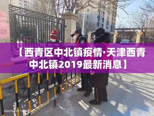【西青区中北镇疫情·天津西青中北镇2019最新消息】 【西青区中北镇疫情·天津西青中北镇2019最新消息】