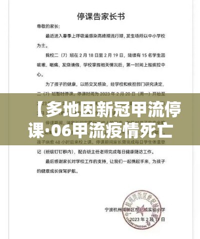 【多地因新冠甲流停课·06甲流疫情死亡率】 【多地因新冠甲流停课·06甲流疫情死亡率】