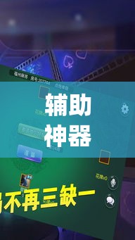 辅助神器“财神十三张透视辅助脚本	”(透视挂)辅助透视教程