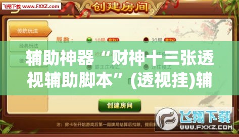 辅助神器“财神十三张透视辅助脚本”(透视挂)辅助透视教程