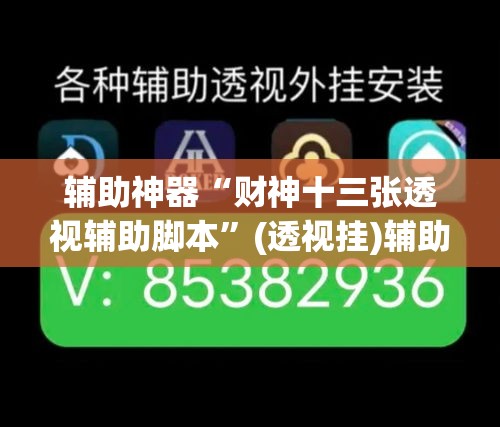 辅助神器“财神十三张透视辅助脚本”(透视挂)辅助透视教程