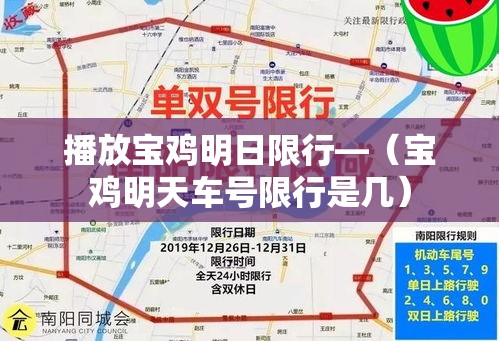 播放宝鸡明日限行—(宝鸡明天车号限行是几) 播放宝鸡明日限行—(宝鸡明天车号限行是几)