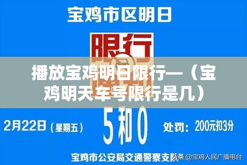 播放宝鸡明日限行—(宝鸡明天车号限行是几) 播放宝鸡明日限行—(宝鸡明天车号限行是几)