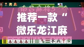 推荐一款“微乐龙江麻将小程序免费挂	”(透视挂)辅助透视教程
