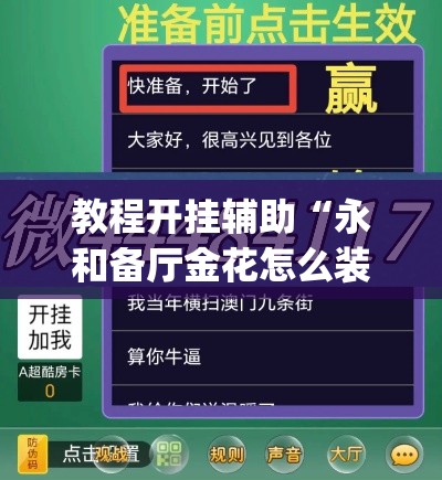 教程开挂辅助“永和备厅金花怎么装挂”(透视挂)辅助透视教程