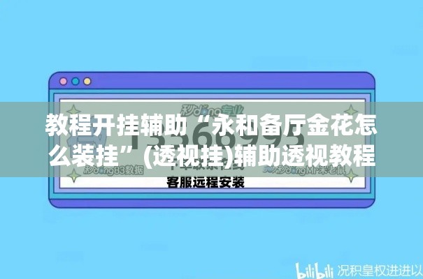 教程开挂辅助“永和备厅金花怎么装挂”(透视挂)辅助透视教程