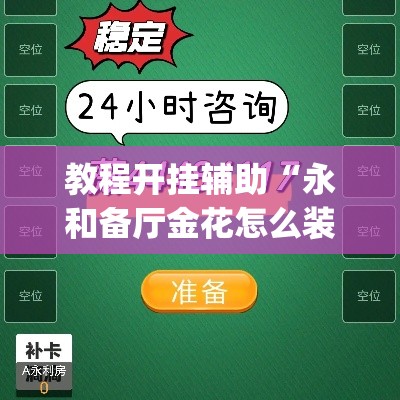 教程开挂辅助“永和备厅金花怎么装挂”(透视挂)辅助透视教程