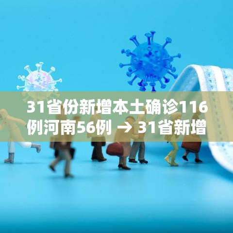 31省份新增本土确诊116例河南56例 → 31省新增确诊24例河南 31省份新增本土确诊116例河南56例 → 31省新增确诊24例河南