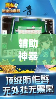 辅助神器“打哈儿麻将开挂方法是真的吗”(透视挂)辅助透视教程