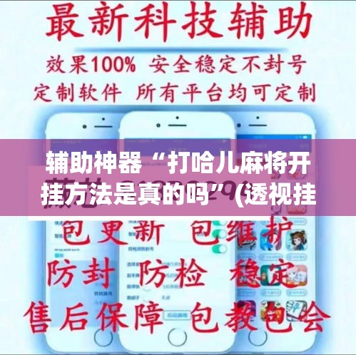 辅助神器“打哈儿麻将开挂方法是真的吗”(透视挂)辅助透视教程