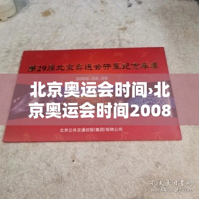 北京奥运会时间›北京奥运会时间2008年开幕式 北京奥运会时间›北京奥运会时间2008年开幕式