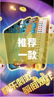 推荐一款“微乐斗地主透视软件免费下载”(透视挂)辅助透视教程