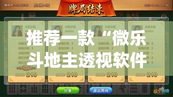 推荐一款“微乐斗地主透视软件免费下载	”(透视挂)辅助透视教程
