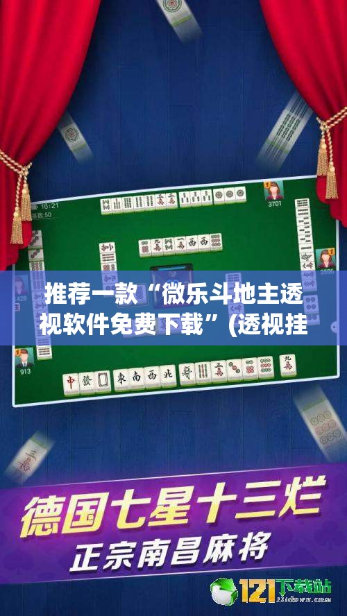 推荐一款“微乐斗地主透视软件免费下载”(透视挂)辅助透视教程