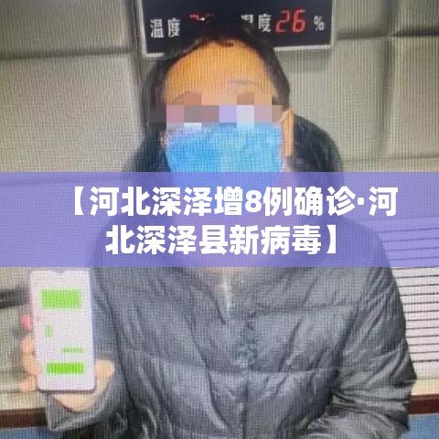 【河北深泽增8例确诊·河北深泽县新病毒】 【河北深泽增8例确诊·河北深泽县新病毒】