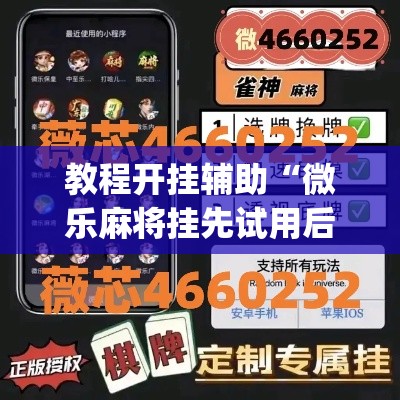 教程开挂辅助“微乐麻将挂先试用后付款”(透视挂)辅助透视教程