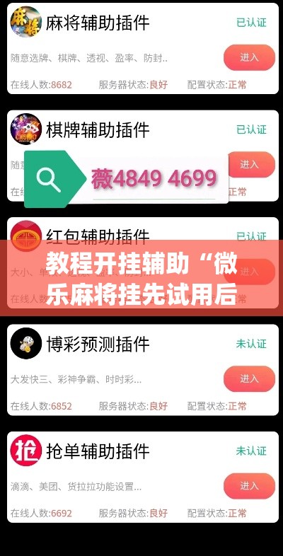 教程开挂辅助“微乐麻将挂先试用后付款”(透视挂)辅助透视教程