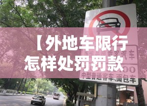 【外地车限行怎样处罚罚款,外地车限行咋办】 【外地车限行怎样处罚罚款,外地车限行咋办】
