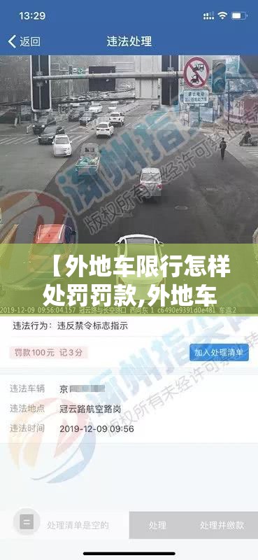 【外地车限行怎样处罚罚款,外地车限行咋办】 【外地车限行怎样处罚罚款,外地车限行咋办】