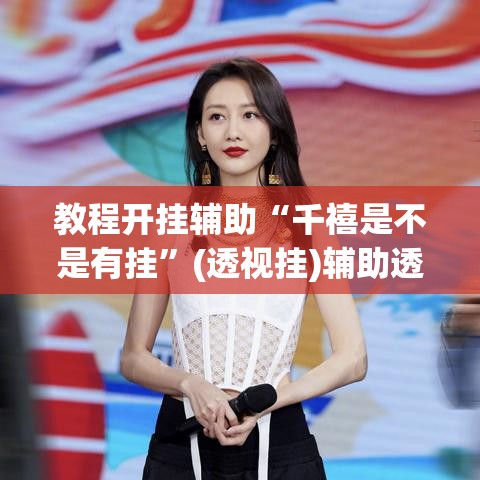 教程开挂辅助“千禧是不是有挂”(透视挂)辅助透视教程