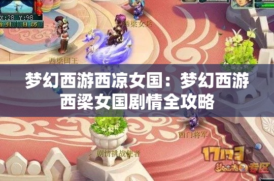 梦幻西游西凉女国:梦幻西游西梁女国剧情全攻略 梦幻西游西凉女国:梦幻西游西梁女国剧情全攻略