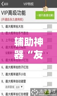 辅助神器“友乐互娱怎么开挂教程”(透视挂)辅助透视教程