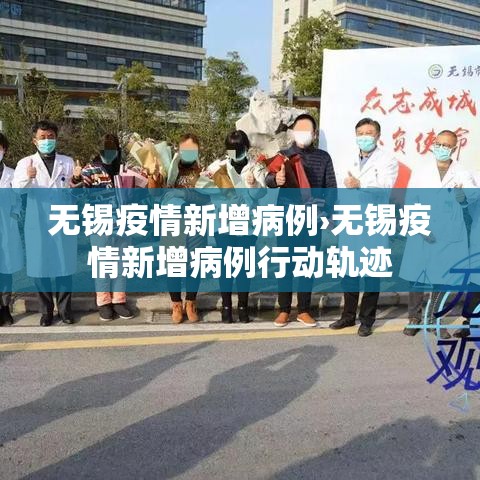 无锡疫情新增病例›无锡疫情新增病例行动轨迹