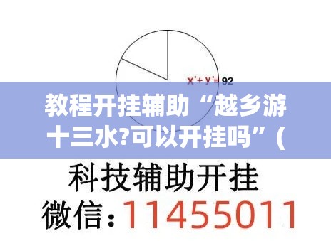 教程开挂辅助“越乡游十三水?可以开挂吗”(透视挂)辅助透视教程