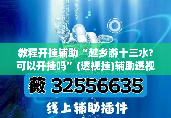 教程开挂辅助“越乡游十三水?可以开挂吗”(透视挂)辅助透视教程