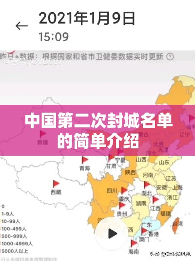 中国第二次封城名单的简单介绍