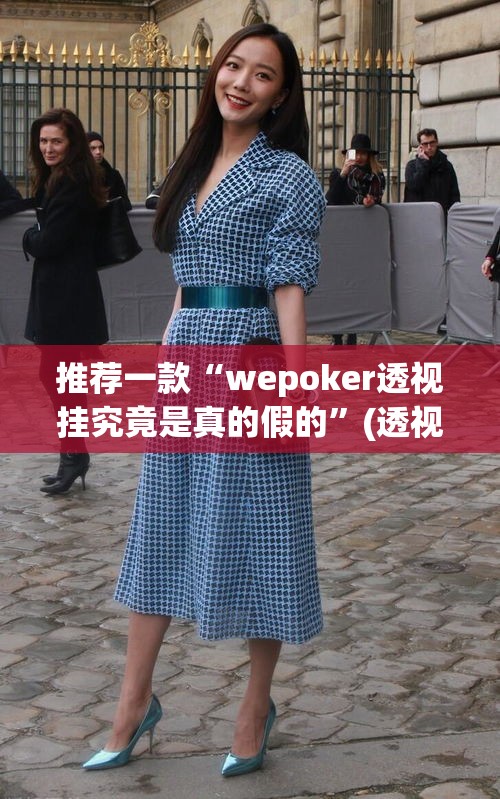 推荐一款“wepoker透视挂究竟是真的假的”(透视挂)辅助透视教程