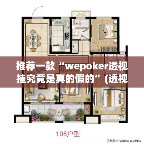 推荐一款“wepoker透视挂究竟是真的假的”(透视挂)辅助透视教程
