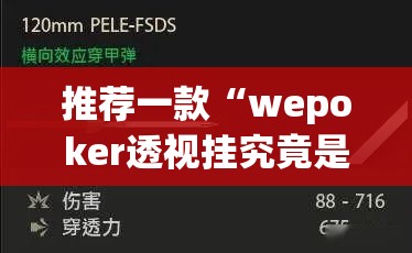 推荐一款“wepoker透视挂究竟是真的假的”(透视挂)辅助透视教程