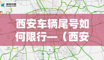 西安车辆尾号如何限行—（西安车辆尾号限行查询）
