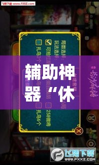 辅助神器“休闲宜丰可以开挂吗”(透视挂)辅助透视教程