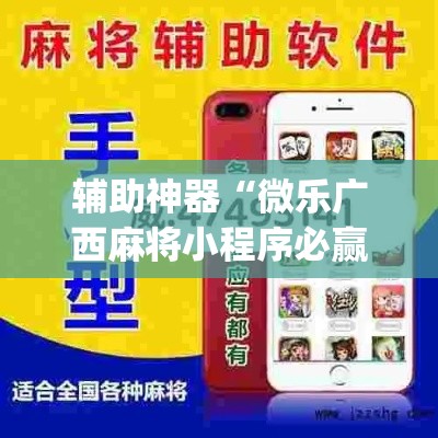 辅助神器“微乐广西麻将小程序必赢神器免费安装”(透视挂)辅助透视教程