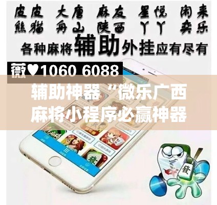 辅助神器“微乐广西麻将小程序必赢神器免费安装”(透视挂)辅助透视教程