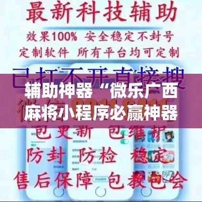 辅助神器“微乐广西麻将小程序必赢神器免费安装”(透视挂)辅助透视教程