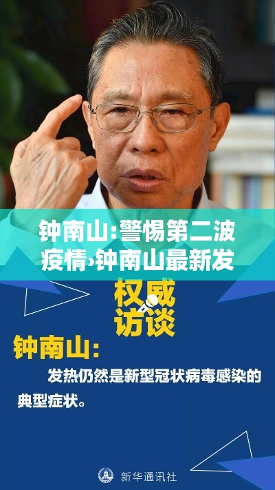 钟南山:警惕第二波疫情›钟南山最新发声!事关第二波疫情!