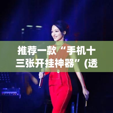 推荐一款“手机十三张开挂神器”(透视挂)辅助透视教程
