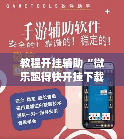 教程开挂辅助“微乐跑得快开挂下载安装微信”(透视挂)辅助透视教程