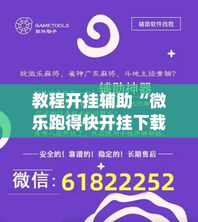 教程开挂辅助“微乐跑得快开挂下载安装微信”(透视挂)辅助透视教程