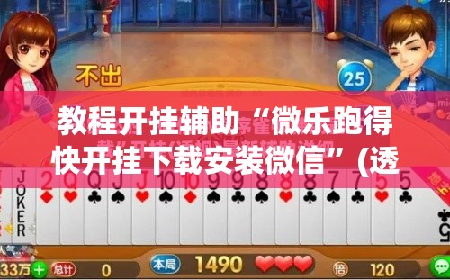 教程开挂辅助“微乐跑得快开挂下载安装微信	”(透视挂)辅助透视教程