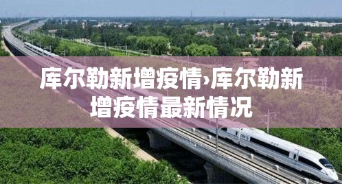 库尔勒新增疫情›库尔勒新增疫情最新情况 库尔勒新增疫情›库尔勒新增疫情最新情况