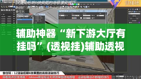 辅助神器“新下游大厅有挂吗”(透视挂)辅助透视教程