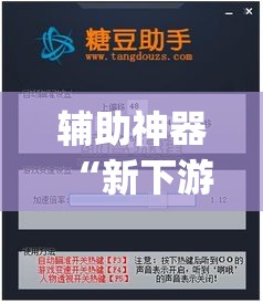 辅助神器“新下游大厅有挂吗”(透视挂)辅助透视教程